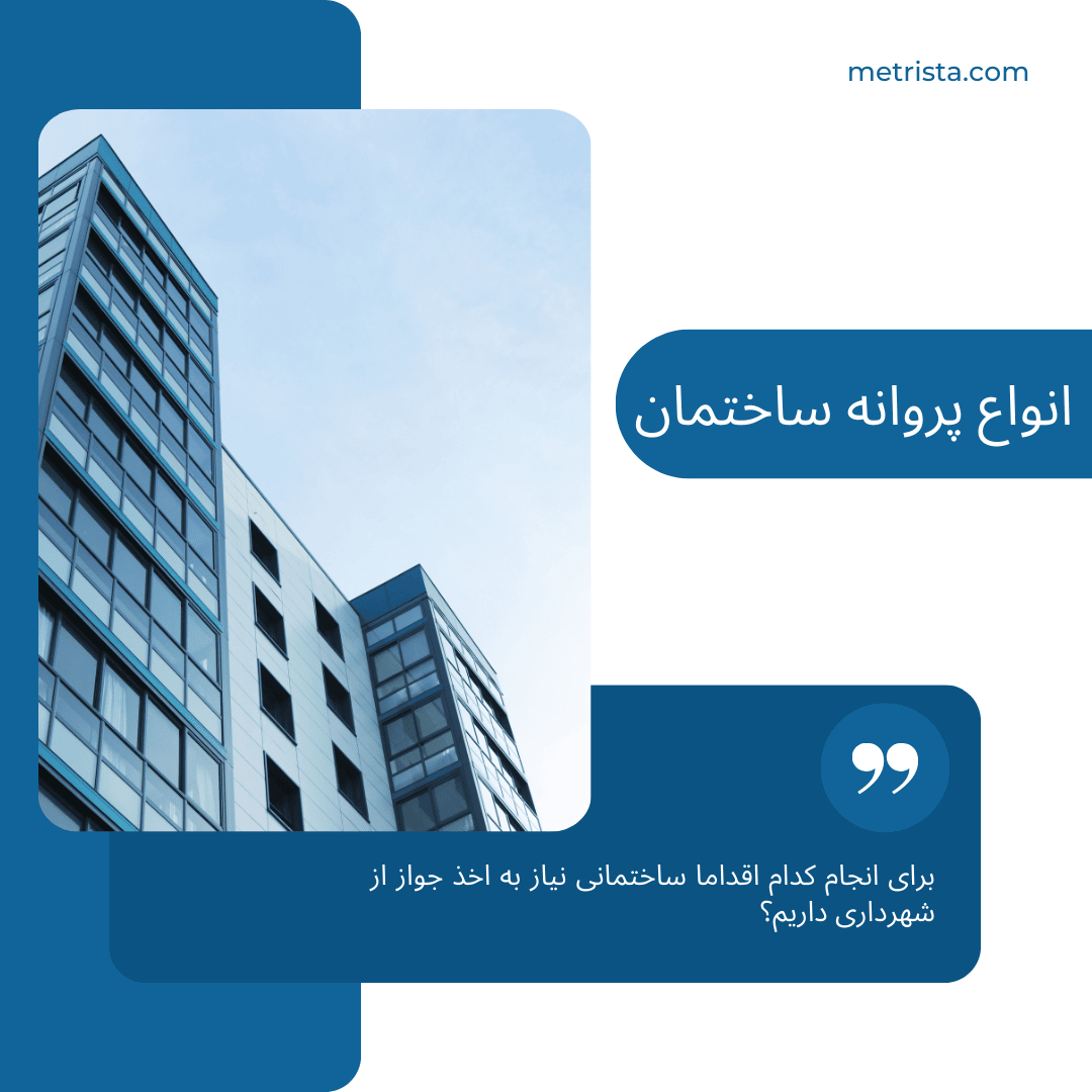 انواع پروانه ساختمانی