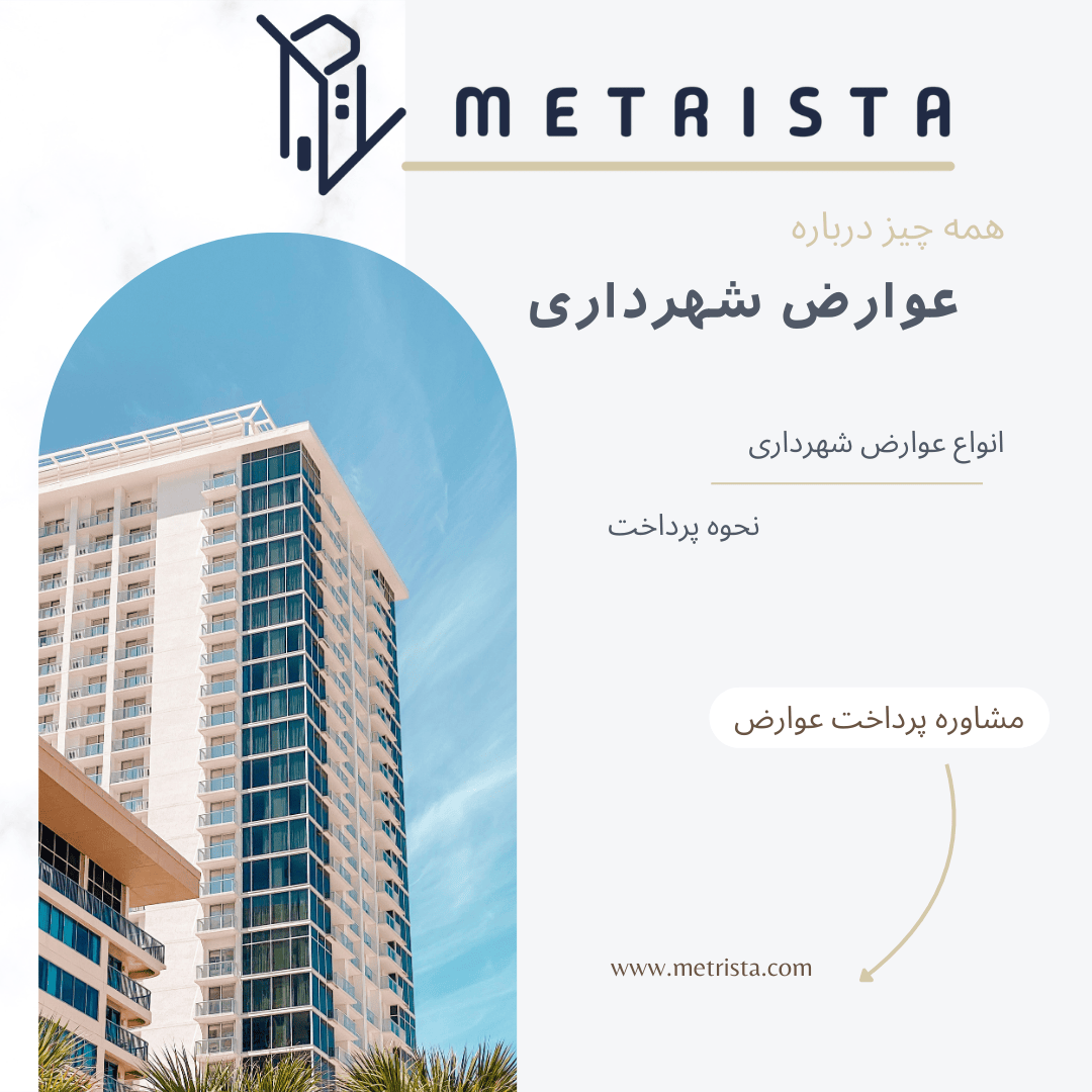 عوارض شهرداری