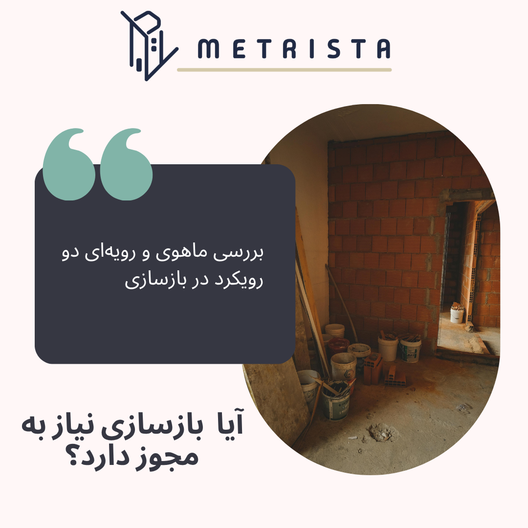 پروانه بازسازی ساختمان