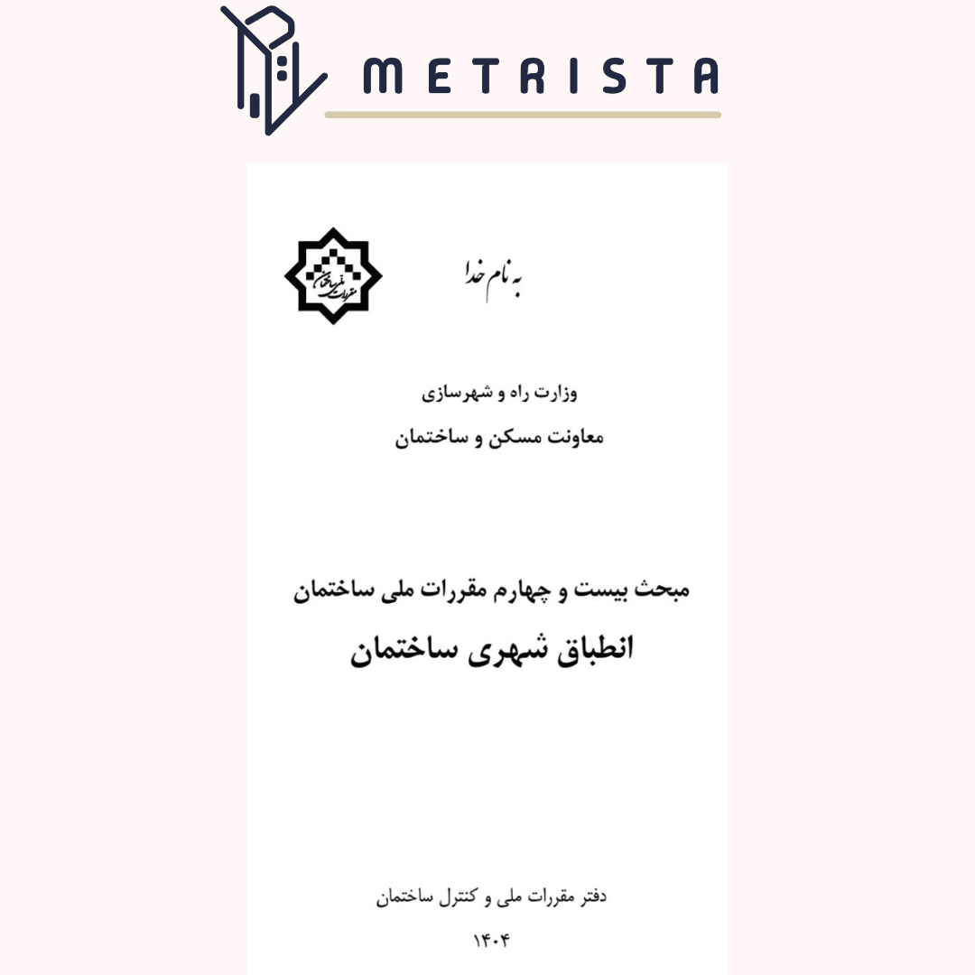 مبحث 24 مقررات ملی ساختمان