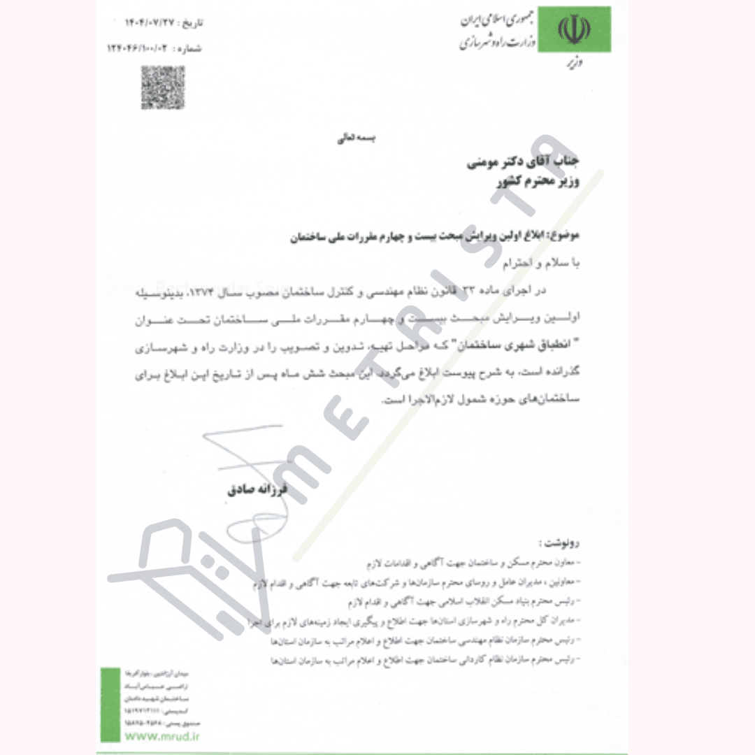 متن نامه ابلاغه اولین ویرایش مقررات ملی ساختمان