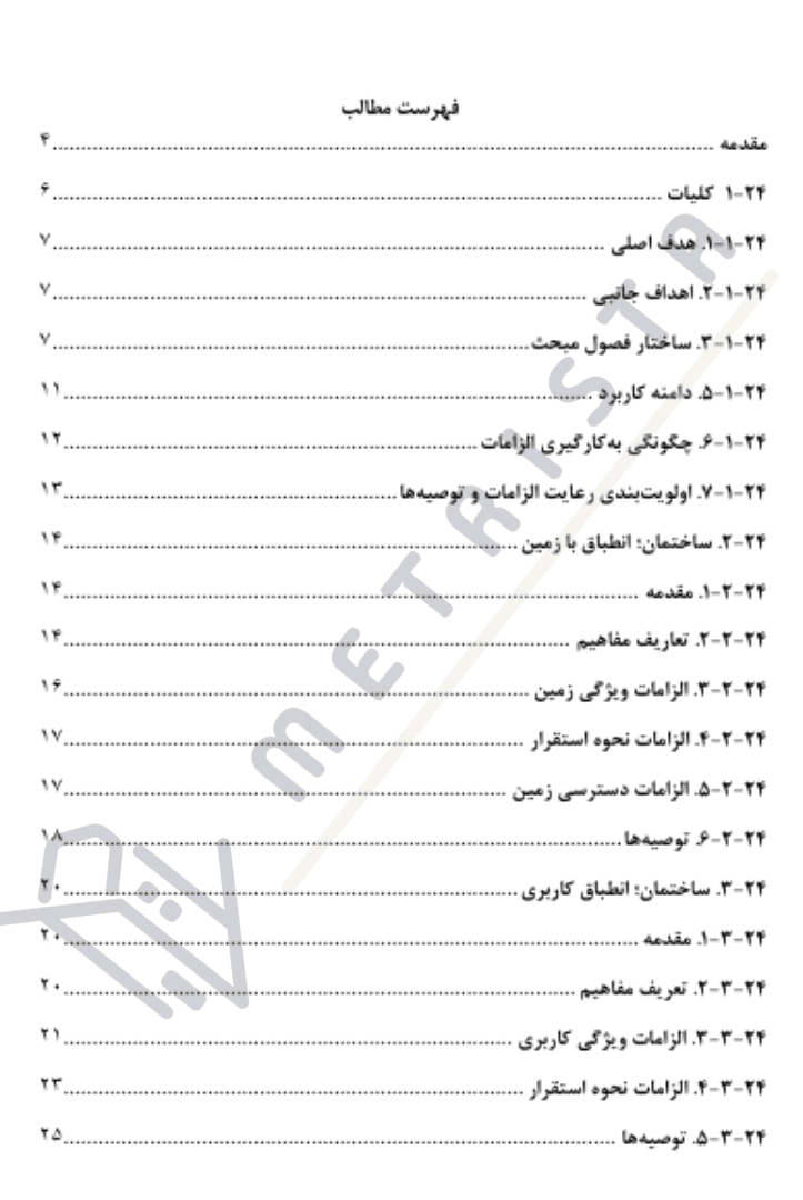 فهرست مبحث 24