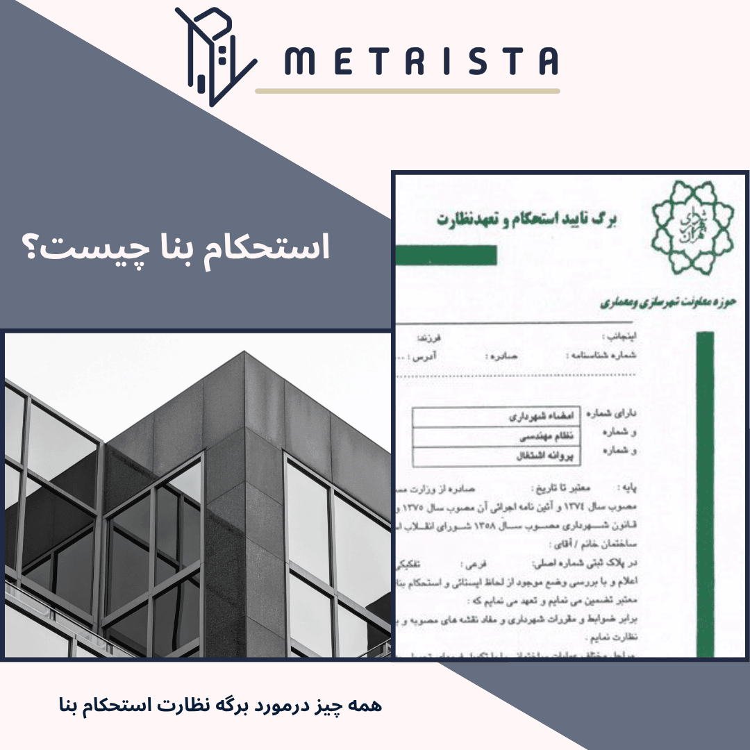 برگه استحکام بنا چیست؟