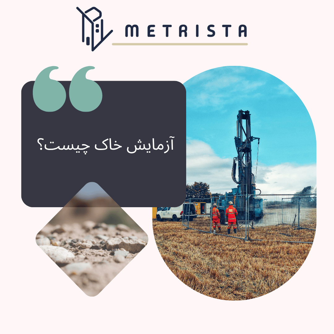 آزمایش خاک