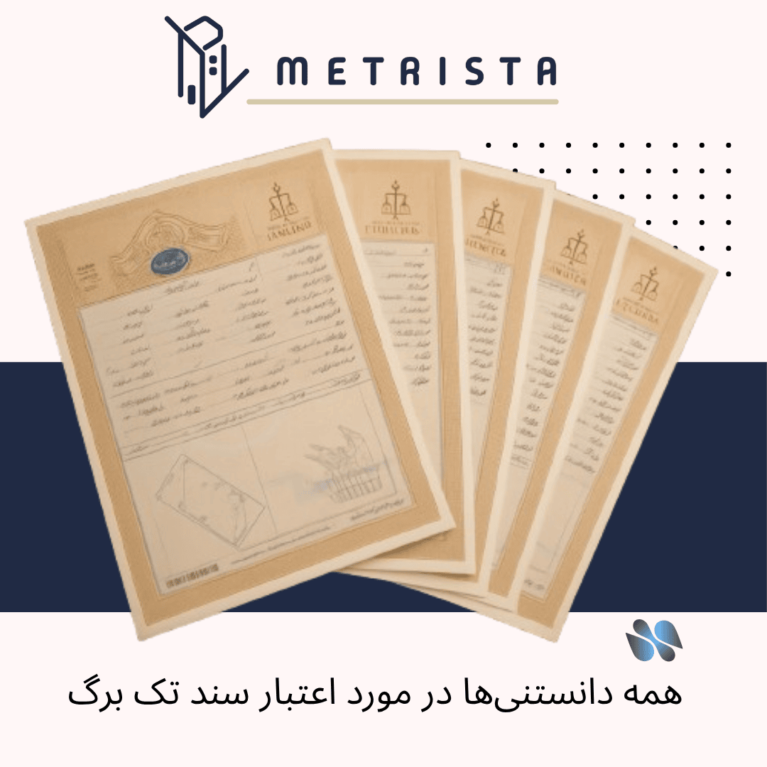 سند تک برگ اداره ثبت