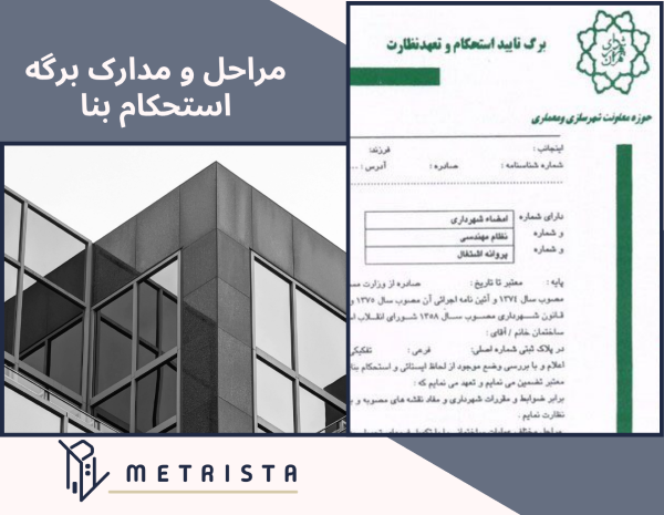 مراحل و مدارک برگه استحکام بنا