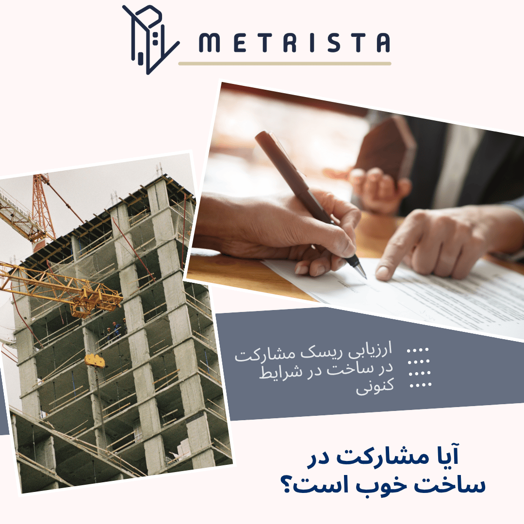 مشارکت در ساخت