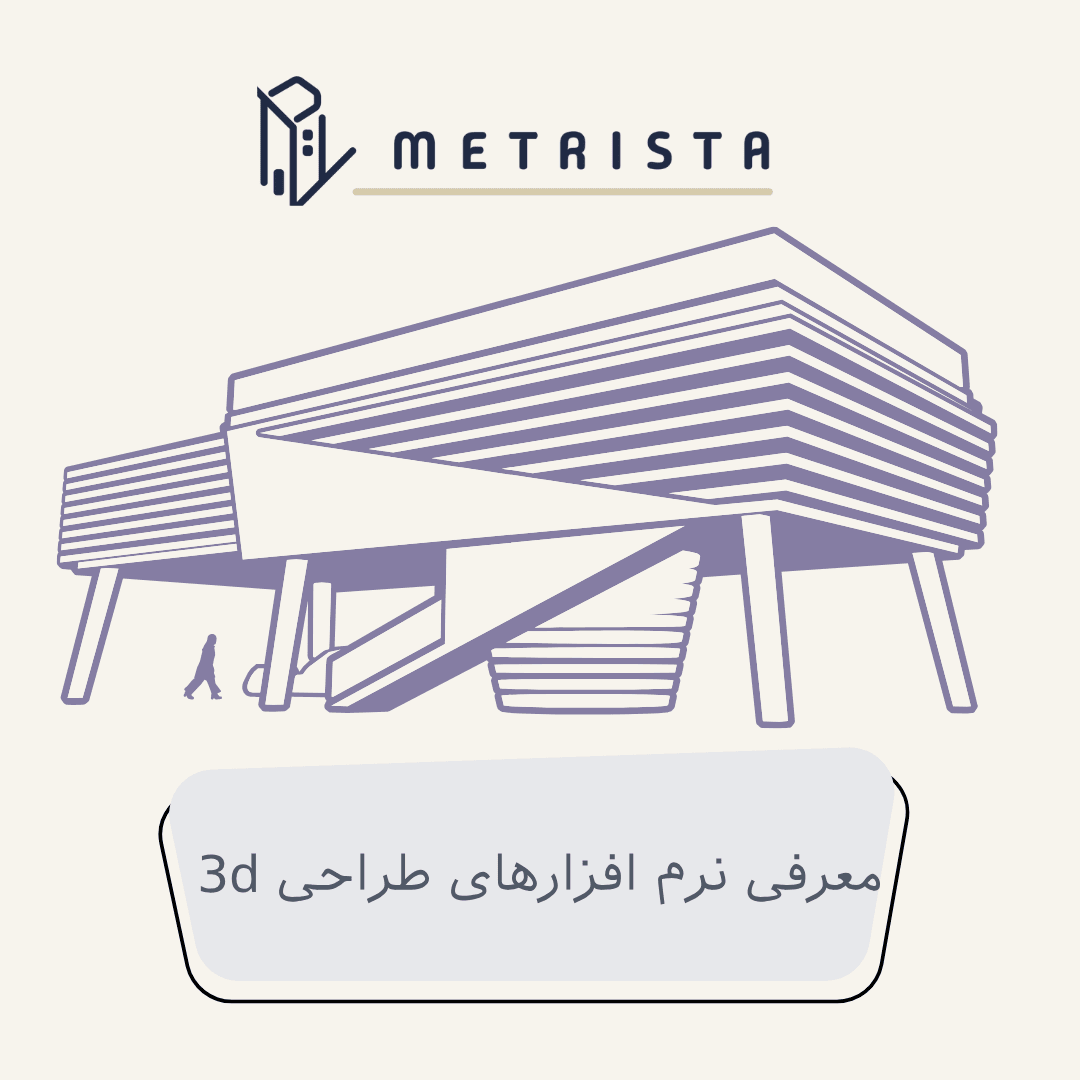 نرم افزارهای تخصصی طراحی سه بعدی در معماری و شهرسازی