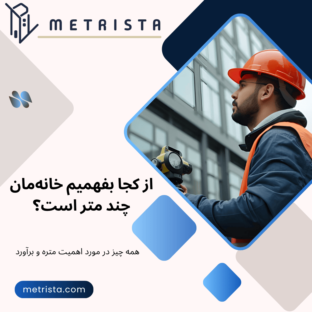 راهنمای متر کردن ساختمن