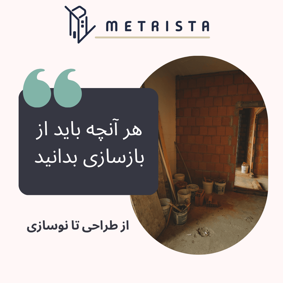 الزامات بازسازی منزل و محیط کار