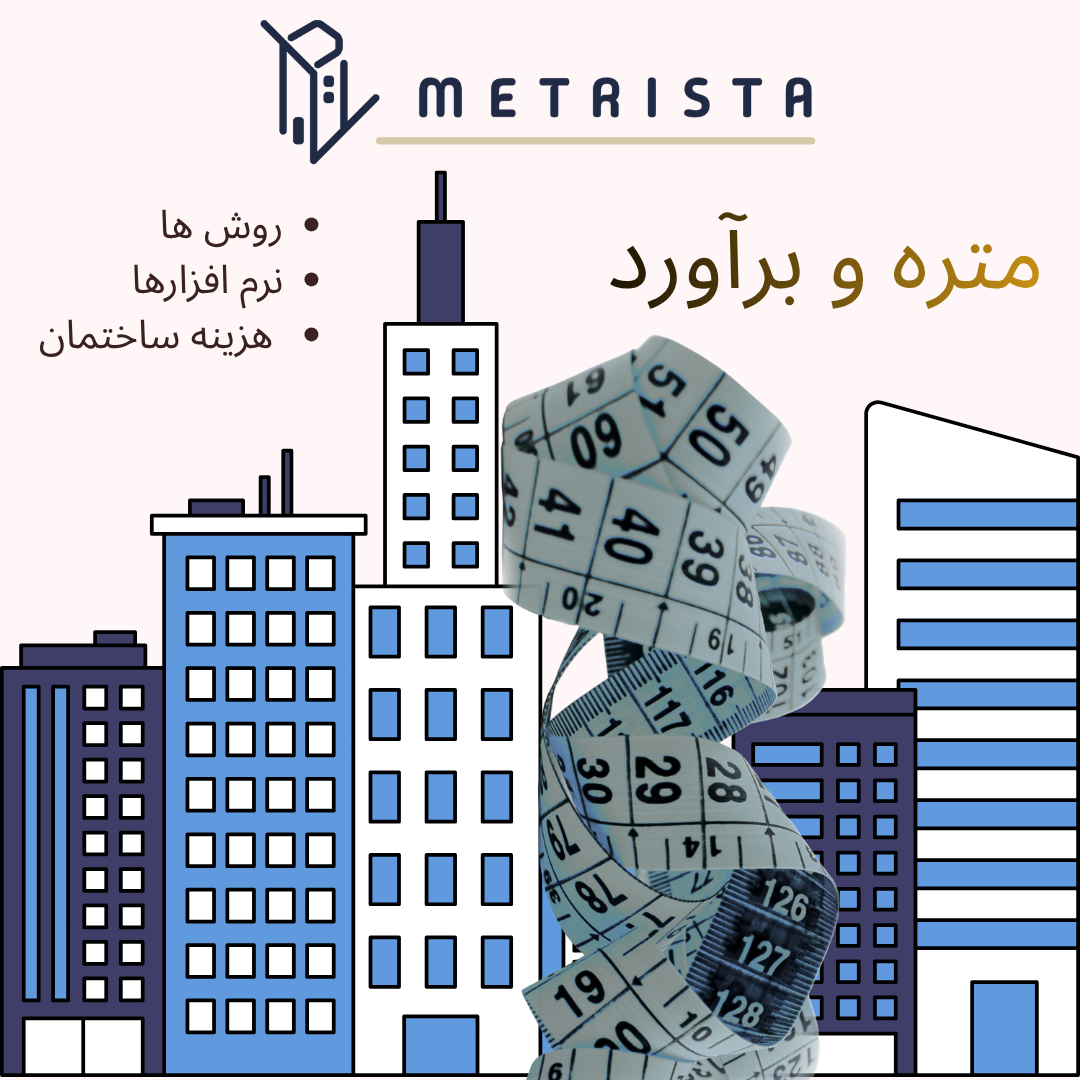 متره و برآورد ساختمان