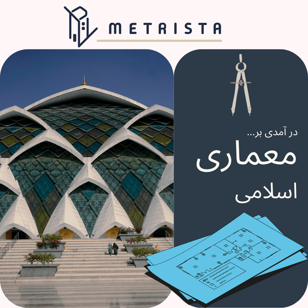 معماری ایرانی اسلامی