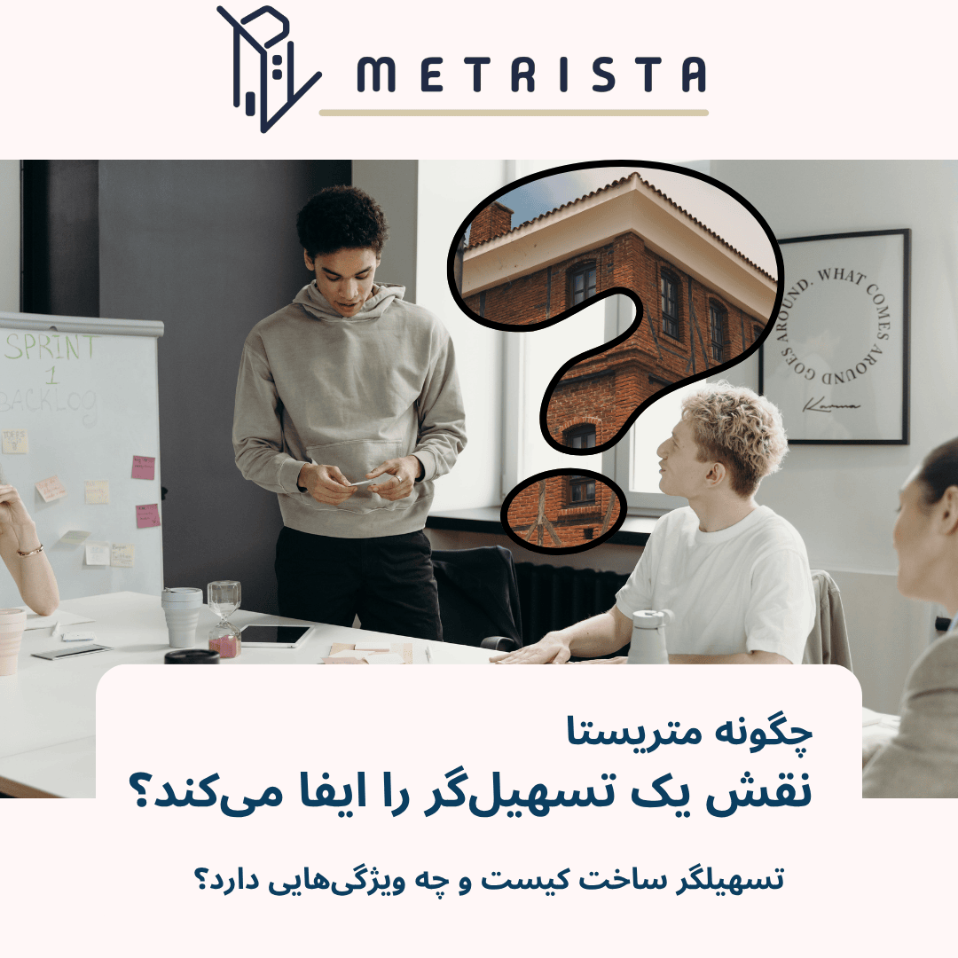 تسهیلگران متریستا