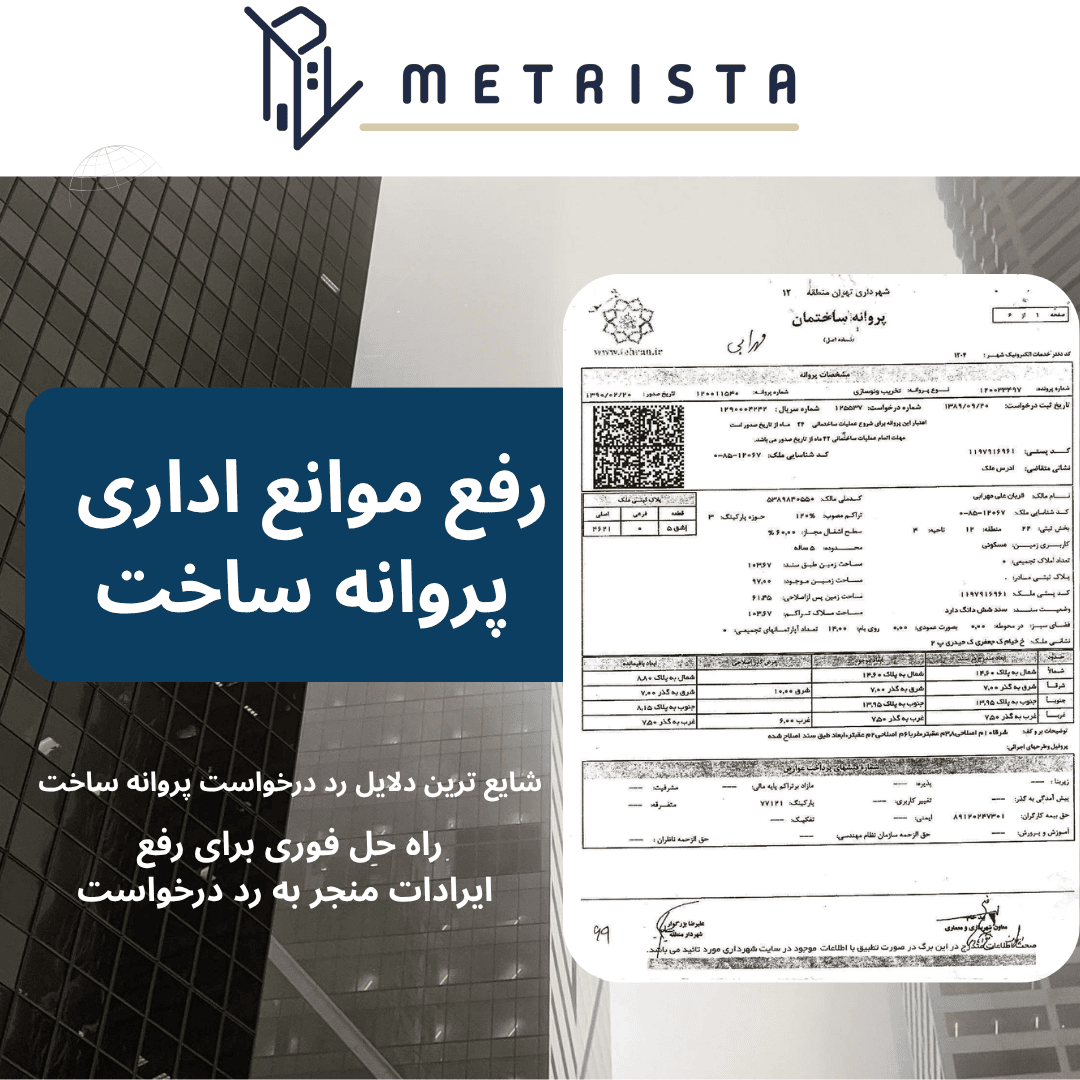 رفع موانع اداری پروانه ساخت