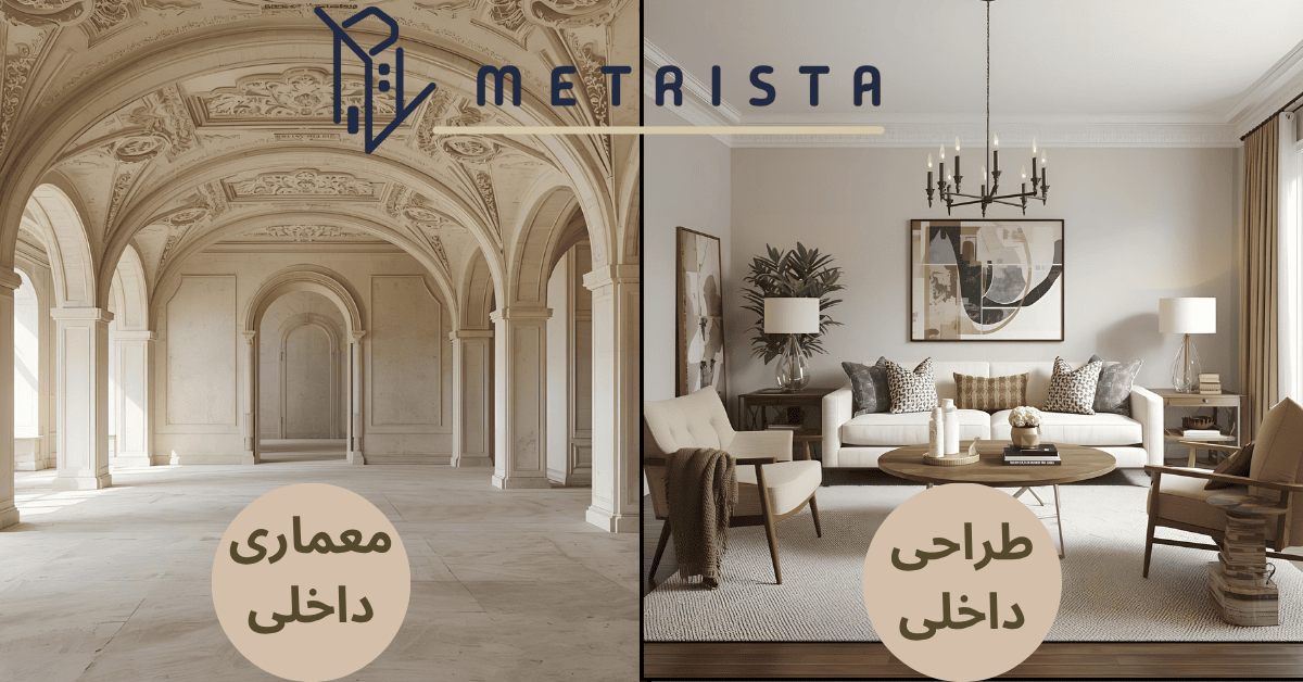 تفاوت طراحی داخلی و معماری داخلی