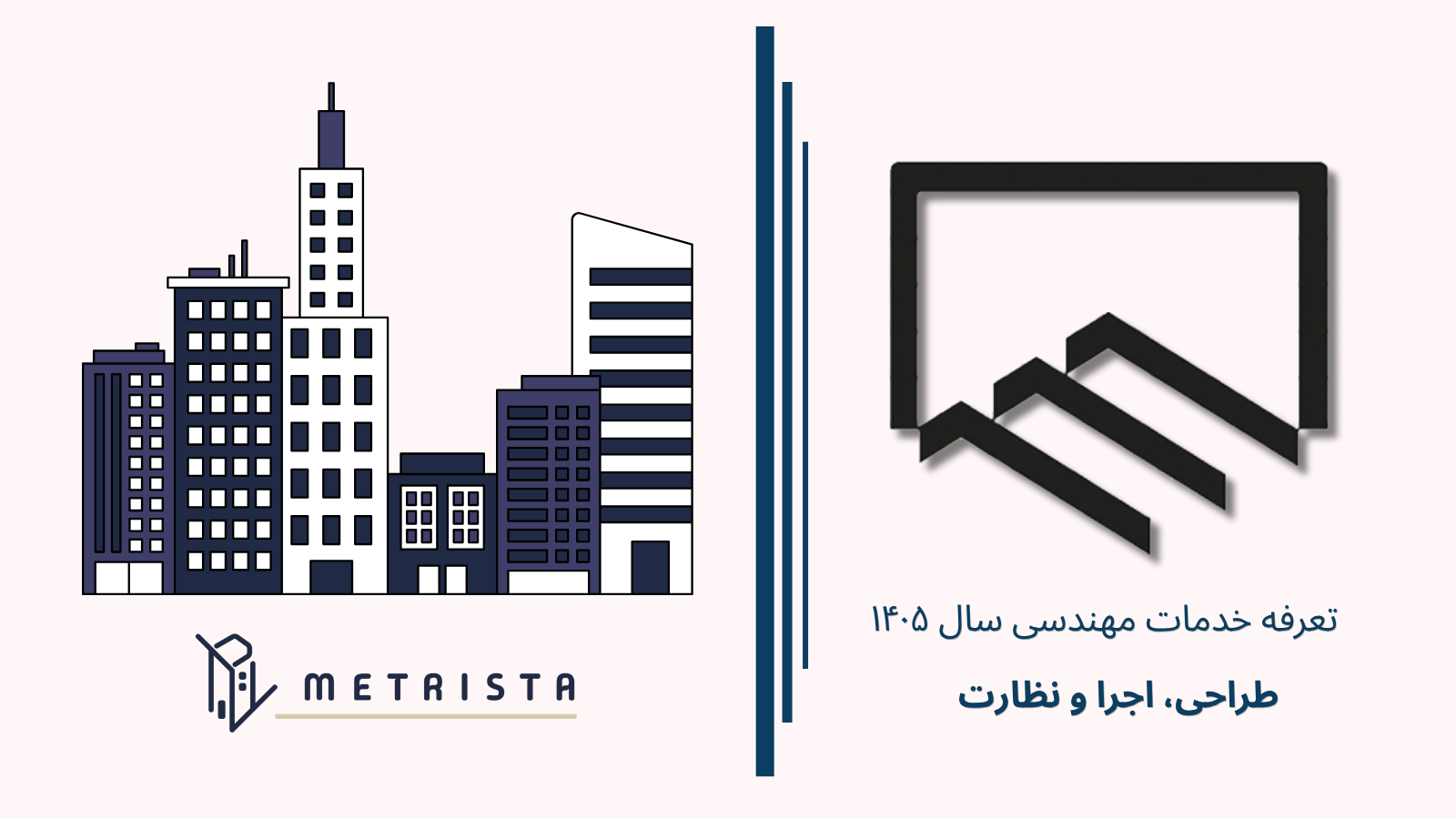 تعرفه خدمات مهندسی سال ۱۴۰۵