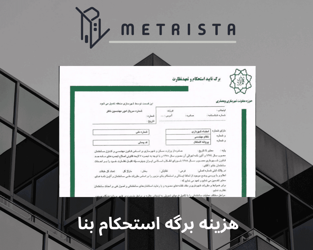 قیمت برگه استحکام بنا