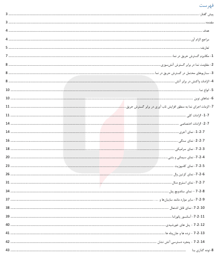 فهرست ضوابط نمای مقاوم در برابر حریق