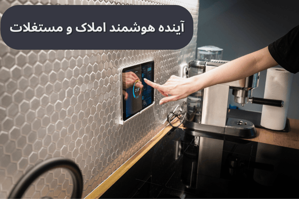 ساختمان هوشمند