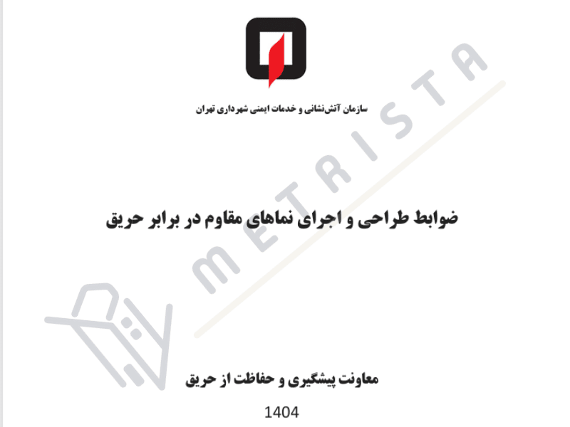 ضواﺑﻂ-ﻃراحی-و-اﺟﺮای-ﻧﻤﺎﻫﺎی-ﻣﻘﺎوم-در-ﺑﺮاﺑﺮ-حریق