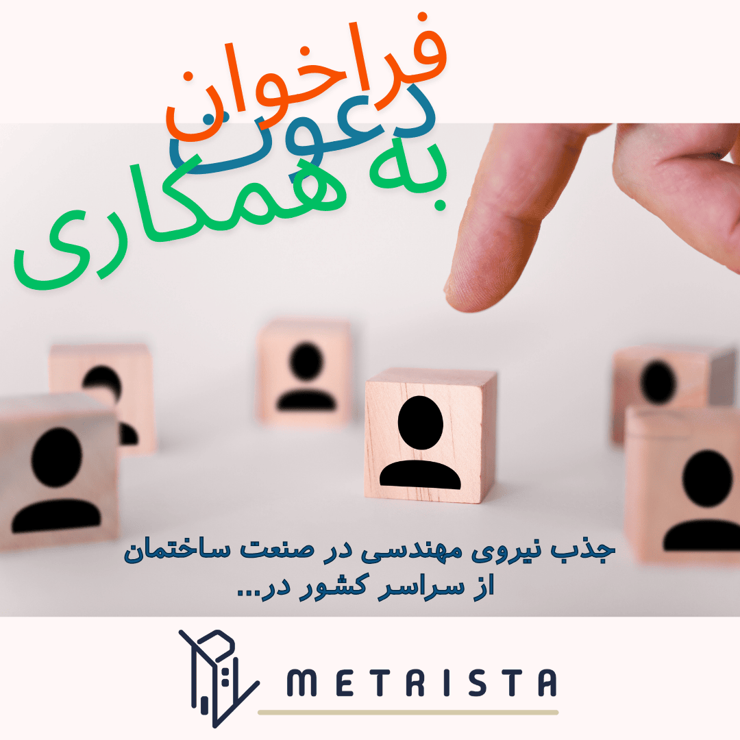 استخدام نیروی متخصص در صنعت ساختمان