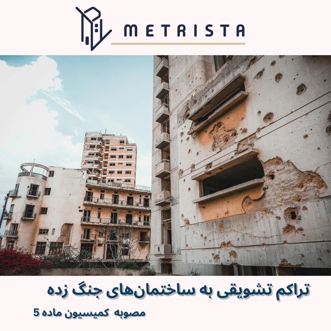 طرح تشویقی اعطای تراکم اضافی به ساختمان‌های جنگ زده
