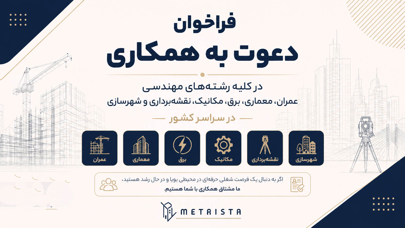 استخدام نیروی متخصص در صنعت ساختمان