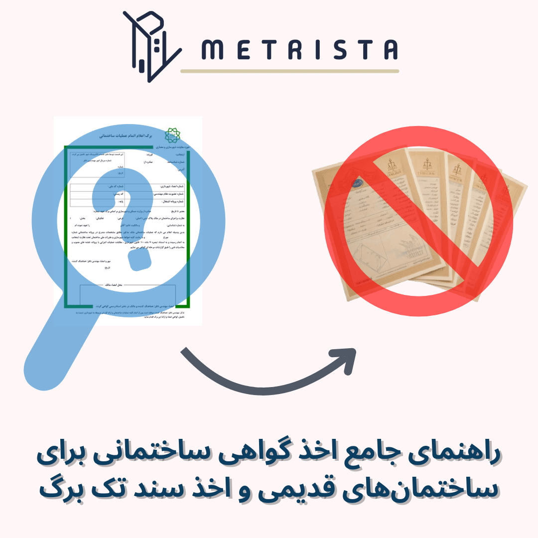 اخذ گواهی پایان کار برای ساختمان قدیمی