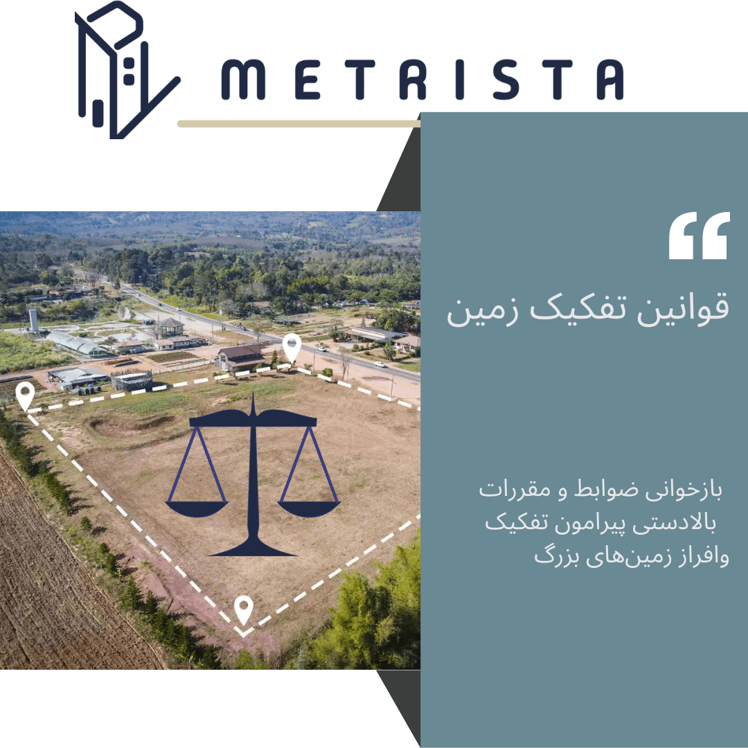قوانین تفکیک زمین