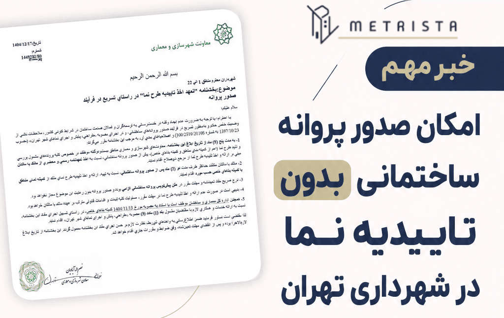 صدور پروانه بدون تاییدیه نما