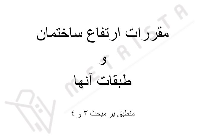 مقررات ارتفاع ساختمان و طبقات آنها منطبق بر مبحث 3 و 4