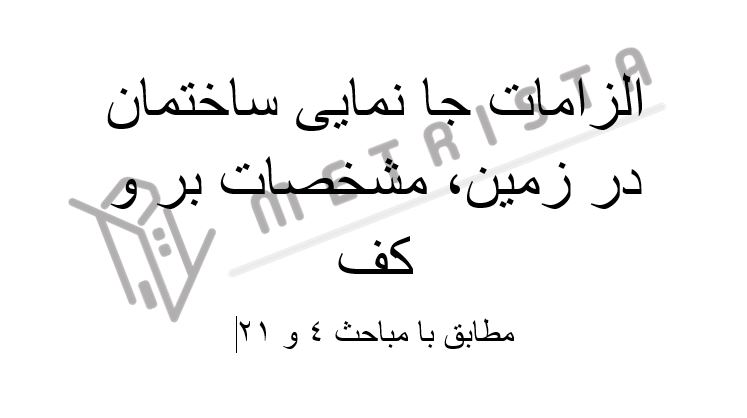 الزامات کلی ساخت و قرارگیري ساختمان