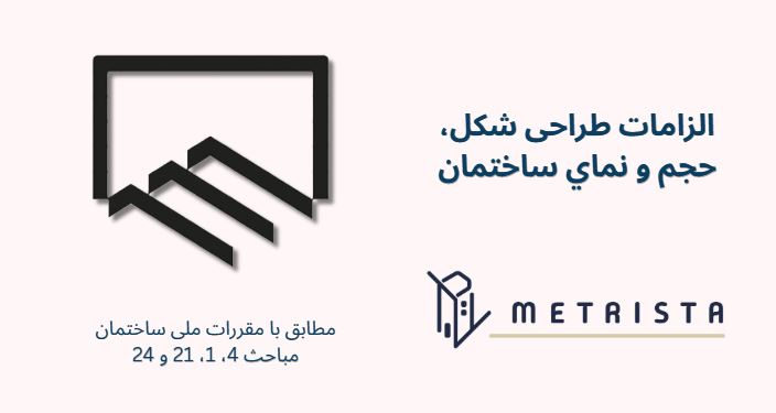 الزامات شکل، حجم و نمای ساختمان