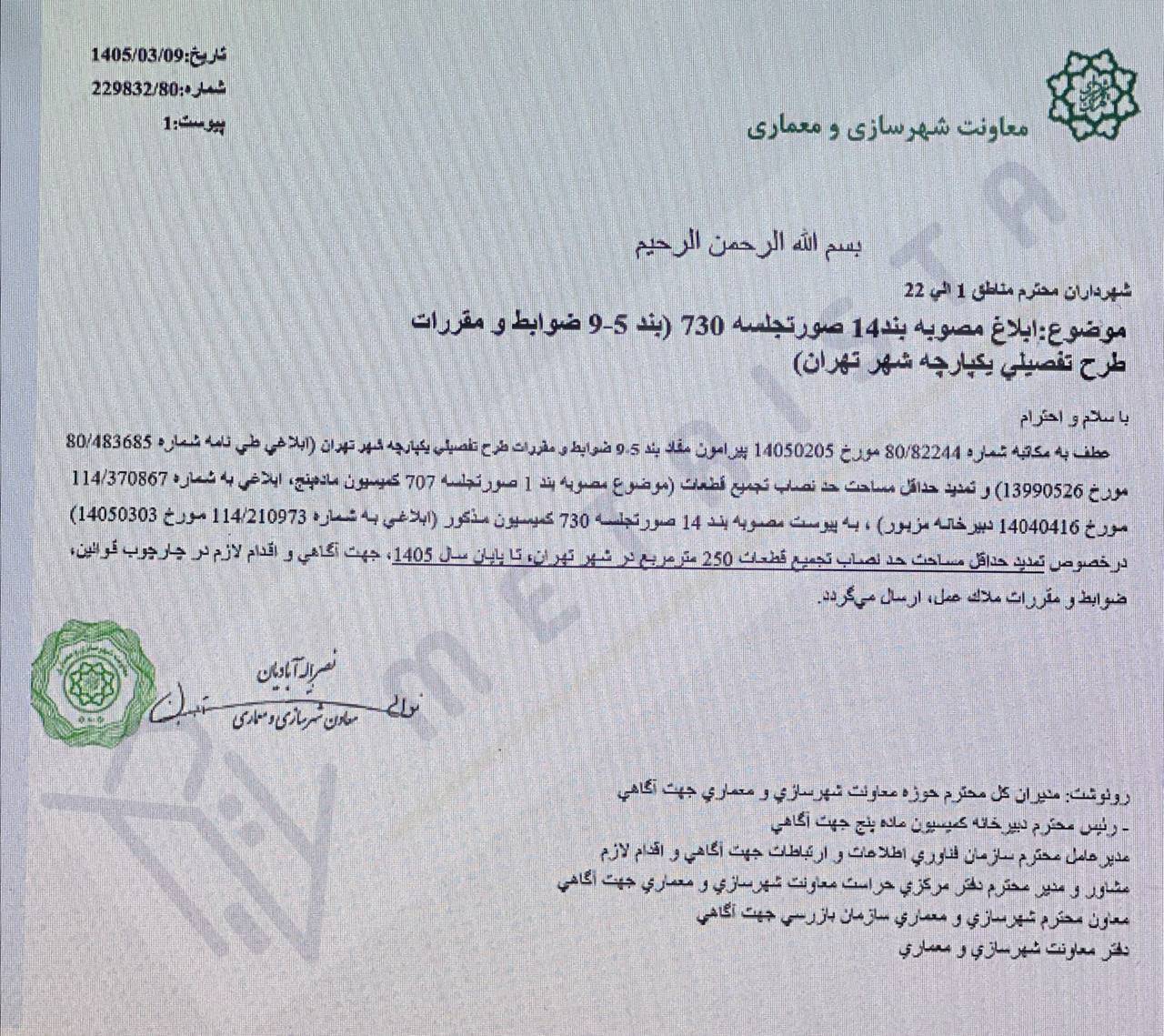 نامه ابلاغی حد نصاب تفکیک تهران