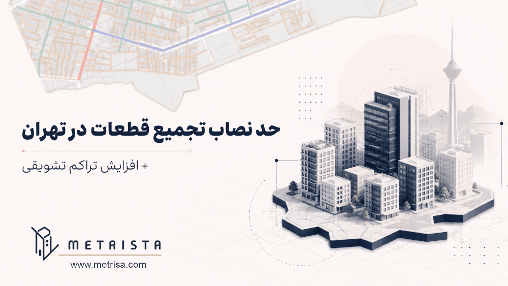 حد نصاب تجمیع قطعات در تهران + میزان تراکم تشویقی