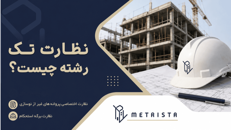 نظارت تک رشته چیست؟