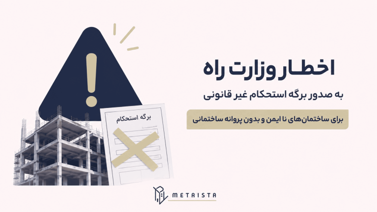 مجازات صدور استحکام بنای غیر قانونی