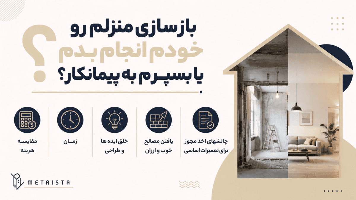 پیمانکاری بازسازی منزل