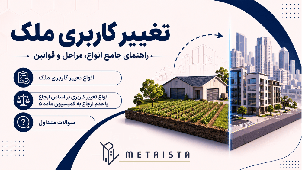 تغییر کاربری ملک