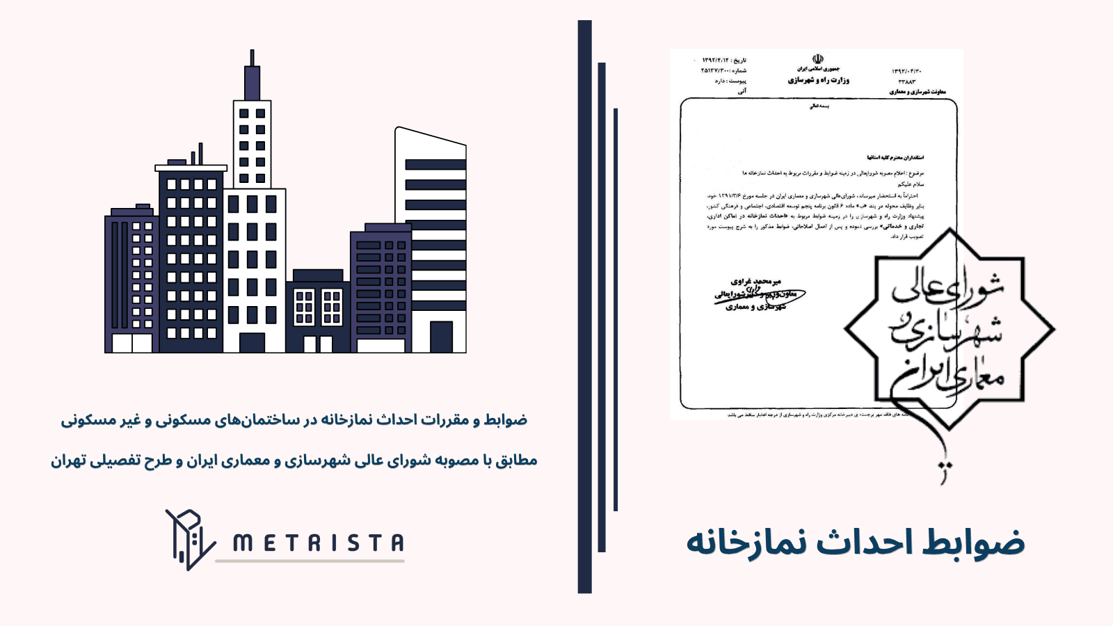 ضوابط احداث نماز خانه