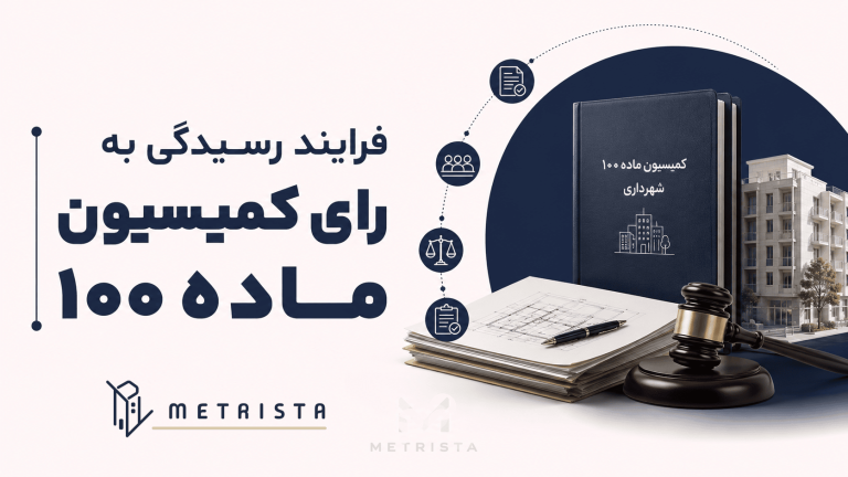 فرایند رسیدگی به رای کمیسیون ماده 100 در دیوان