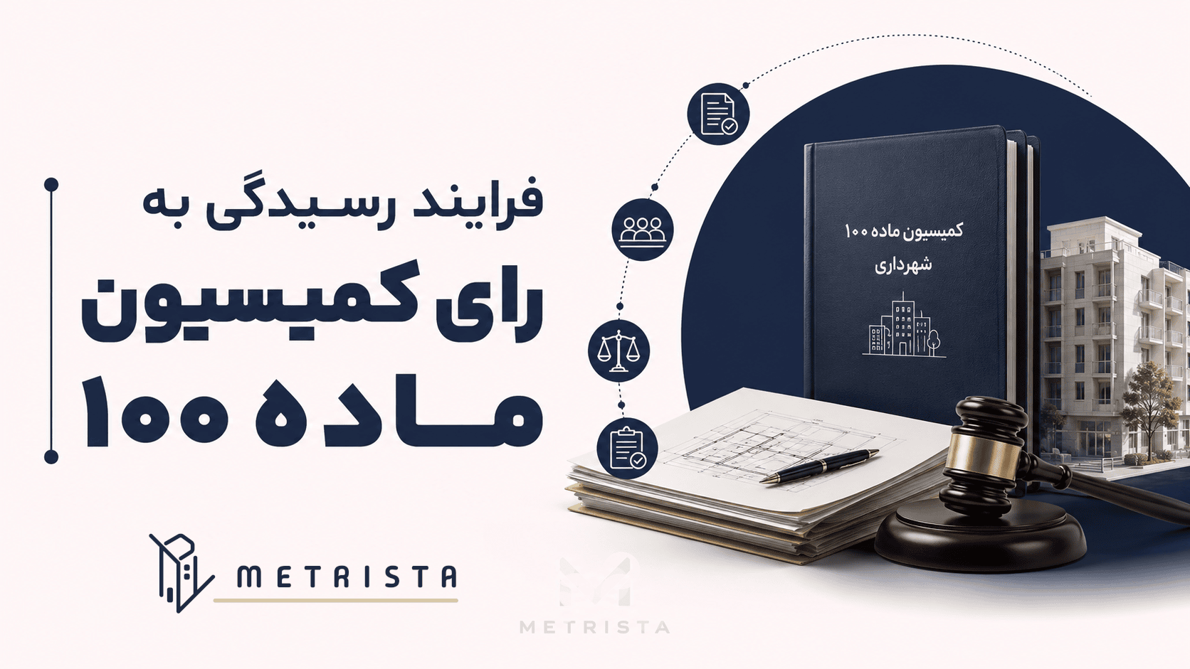 فرایند رسیدگی به رای کمیسیون ماده 100 در دیوان