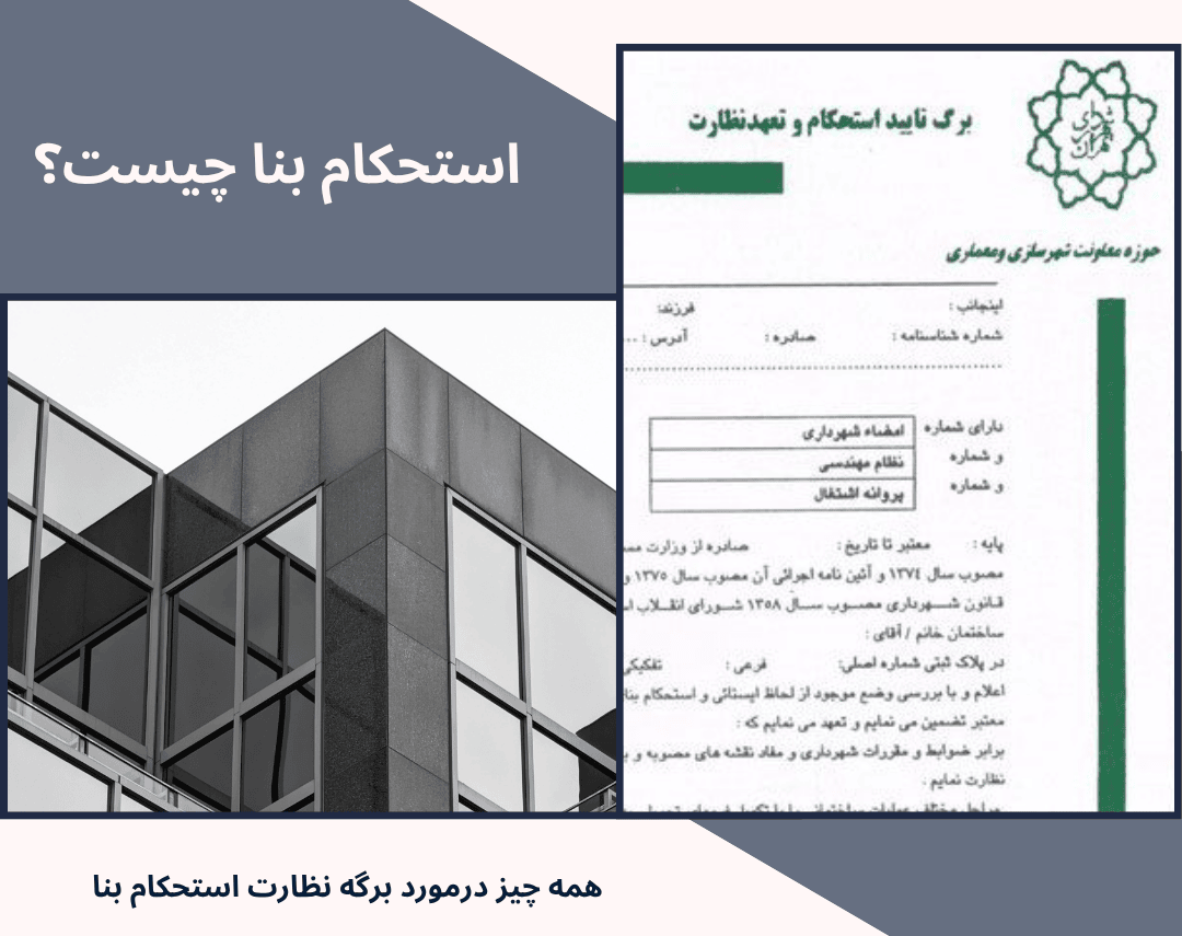 برگه استحکام بنا چیست؟