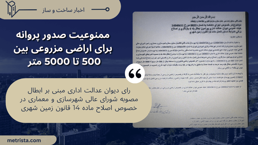 دیوان عدالت اداری مصوبه ساخت‌وساز در اراضی کشاورزی تهران را باطل کرد