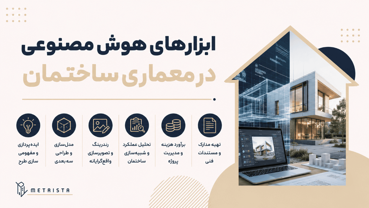 معماری با هوش مصنوعی