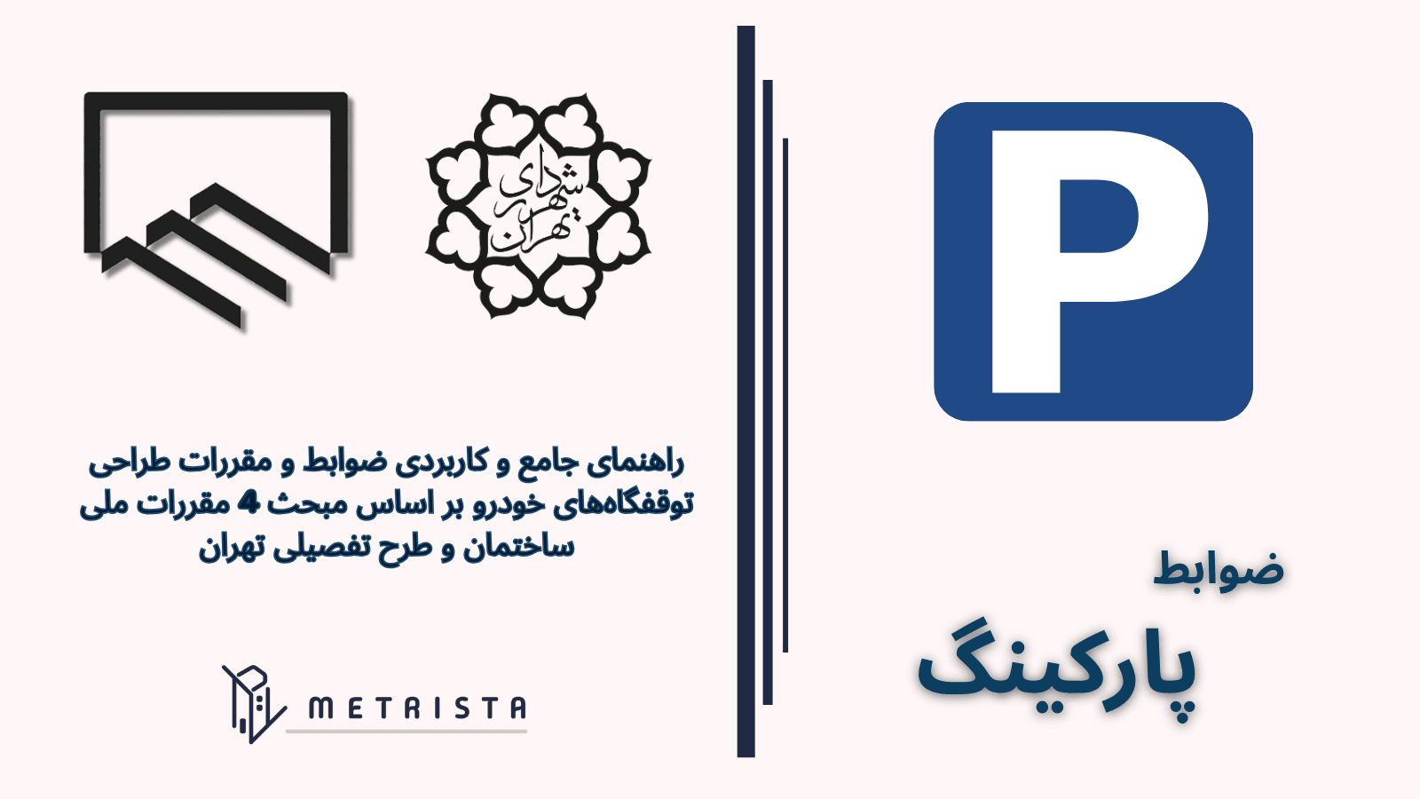 ضوابط پارکینگ