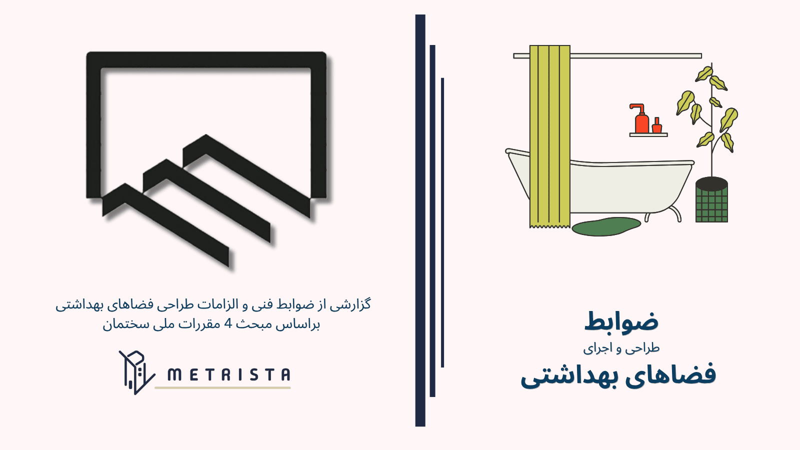 ضوابط فضاهای بهداشتی