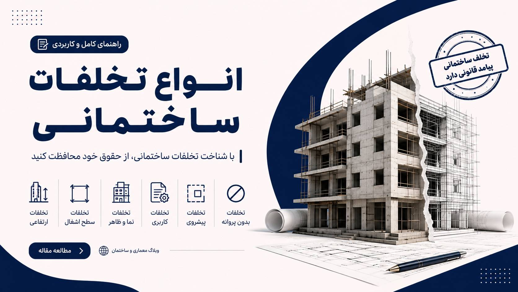 تخلفات ساختمانی