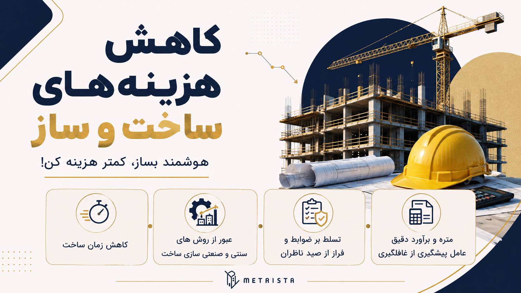 کاهش هزینه ساخت