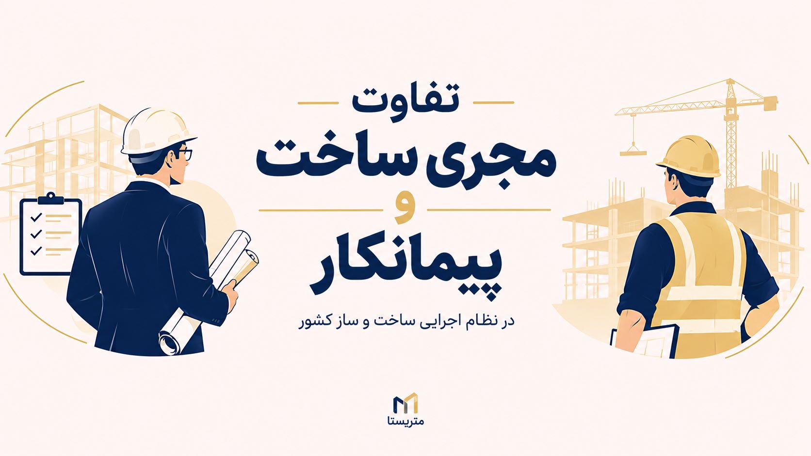 تفاوت مجری ذیصلاح و پیمانکار